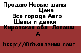   Продаю Новые шины 215.45.17 Triangle › Цена ­ 3 900 - Все города Авто » Шины и диски   . Кировская обл.,Леваши д.